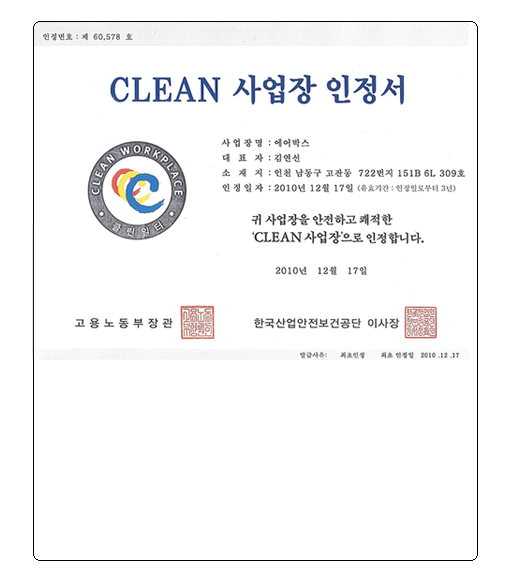 CLEAN 사업장 인정서 (2010.12.17)