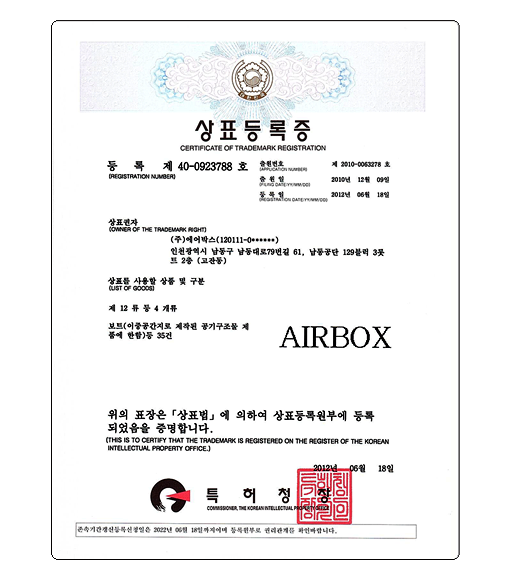 한국 상표등록증 - AIRBOX (2012.06.18)