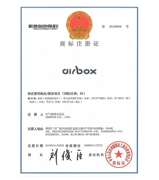 중국 상표등록증 - AIRBOX (2018.01.28)