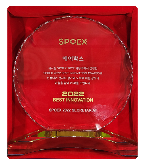 SPOEX 2022 Best Innovation 수상 (2022.02.20)