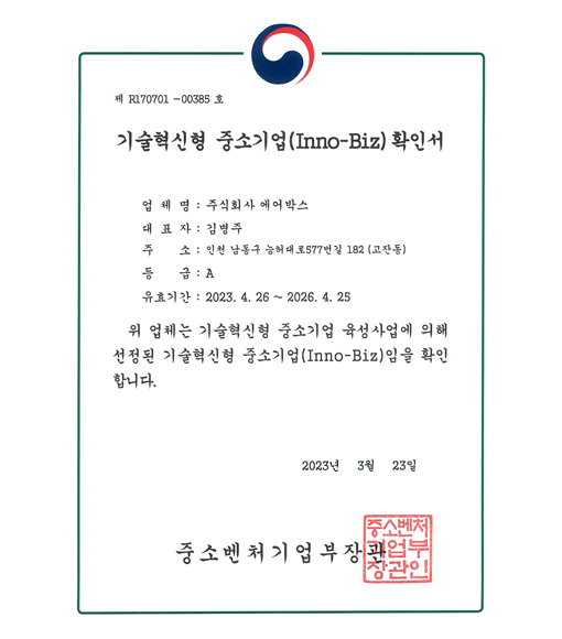 Certificate of Technology Innovation Type SME Business (2023.03.23)